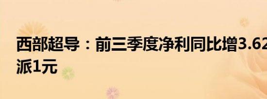 西部超导：前三季度净利同比增3.62% 拟10派1元