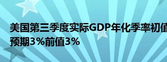 美国第三季度实际GDP年化季率初值为2.8%预期3%前值3%