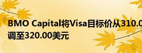 BMO Capital将Visa目标价从310.00美元上调至320.00美元