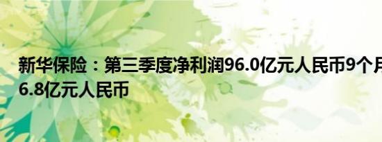 新华保险：第三季度净利润96.0亿元人民币9个月净利润206.8亿元人民币