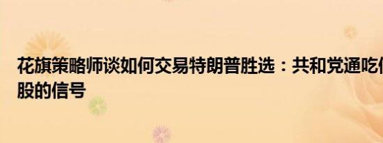 花旗策略师谈如何交易特朗普胜选：共和党通吃便是卖出美股的信号