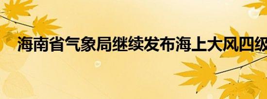 海南省气象局继续发布海上大风四级预警