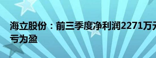 海立股份：前三季度净利润2271万元同比扭亏为盈