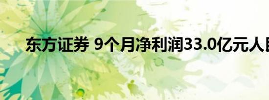 东方证券 9个月净利润33.0亿元人民币