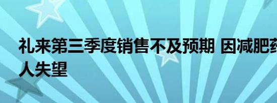 礼来第三季度销售不及预期 因减肥药销售令人失望