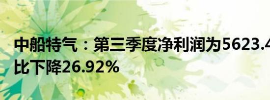 中船特气：第三季度净利润为5623.41万元同比下降26.92%