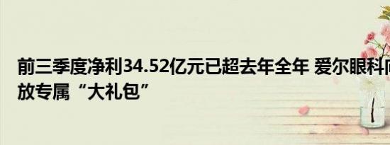 前三季度净利34.52亿元已超去年全年 爱尔眼科向投资者发放专属“大礼包”