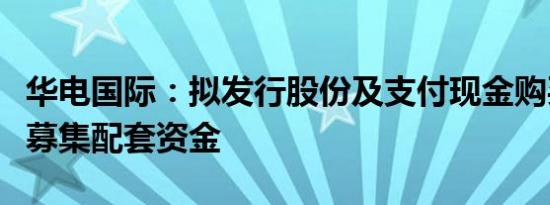 华电国际：拟发行股份及支付现金购买资产并募集配套资金