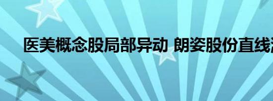 医美概念股局部异动 朗姿股份直线涨停