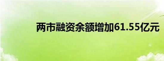 两市融资余额增加61.55亿元