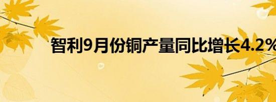 智利9月份铜产量同比增长4.2%