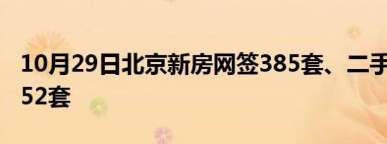 10月29日北京新房网签385套、二手房网签952套