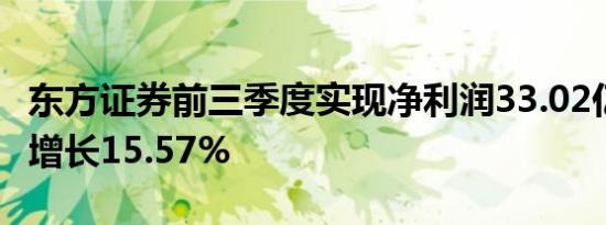 东方证券前三季度实现净利润33.02亿元 同比增长15.57%