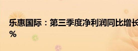 乐惠国际：第三季度净利润同比增长528.79%