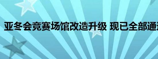 亚冬会竞赛场馆改造升级 现已全部通过验收