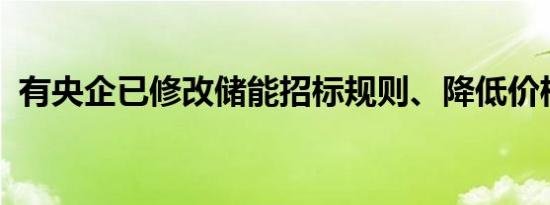 有央企已修改储能招标规则、降低价格权重