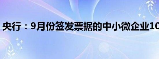 央行：9月份签发票据的中小微企业10.6万家