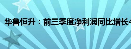 华鲁恒升：前三季度净利润同比增长4.16%