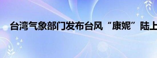 台湾气象部门发布台风“康妮”陆上警报