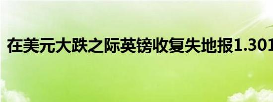 在美元大跌之际英镑收复失地报1.3013美元