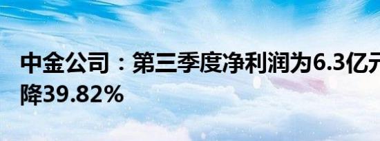 中金公司：第三季度净利润为6.3亿元 同比下降39.82%