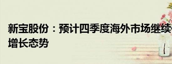 新宝股份：预计四季度海外市场继续保持稳健增长态势