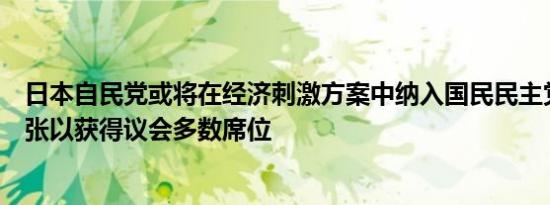 日本自民党或将在经济刺激方案中纳入国民民主党的部分主张以获得议会多数席位