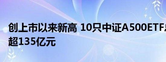 创上市以来新高 10只中证A500ETF总成交额超135亿元