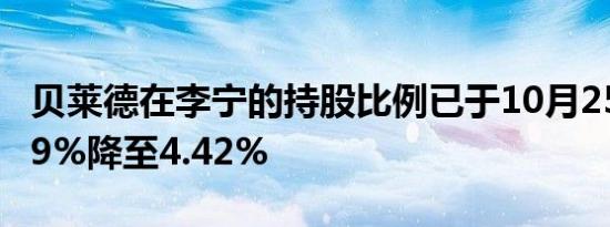 贝莱德在李宁的持股比例已于10月25日从5.19%降至4.42%