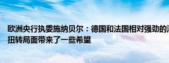 欧洲央行执委施纳贝尔：德国和法国相对强劲的消费数据给扭转局面带来了一些希望