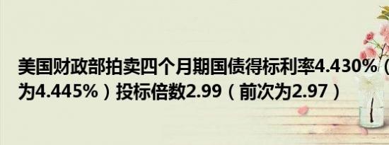 美国财政部拍卖四个月期国债得标利率4.430%（10月23日为4.445%）投标倍数2.99（前次为2.97）