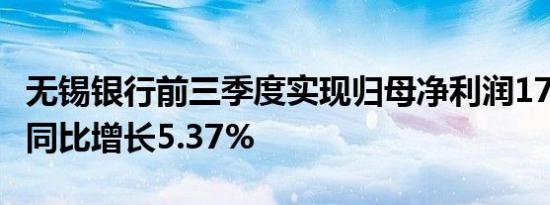 无锡银行前三季度实现归母净利润17.66亿元 同比增长5.37%