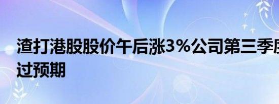 渣打港股股价午后涨3%公司第三季度利润超过预期