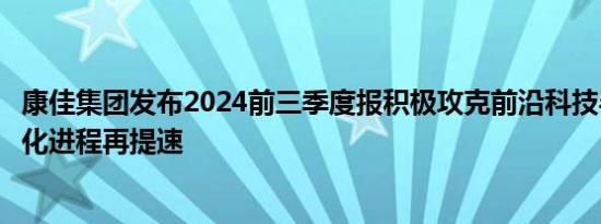 康佳集团发布2024前三季度报积极攻克前沿科技半导体产业化进程再提速