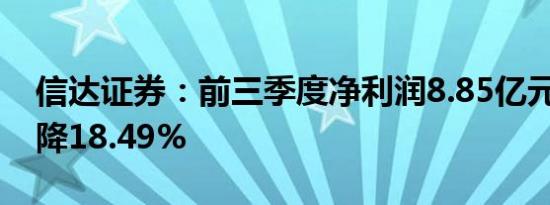 信达证券：前三季度净利润8.85亿元 同比下降18.49%