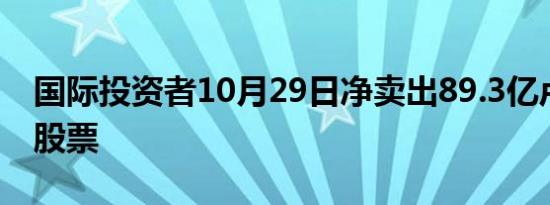 国际投资者10月29日净卖出89.3亿卢比印度股票