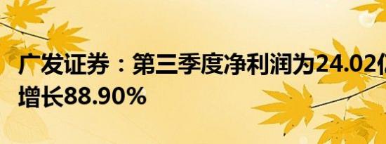 广发证券：第三季度净利润为24.02亿元 同比增长88.90%