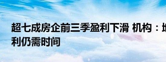 超七成房企前三季盈利下滑 机构：地产股盈利仍需时间