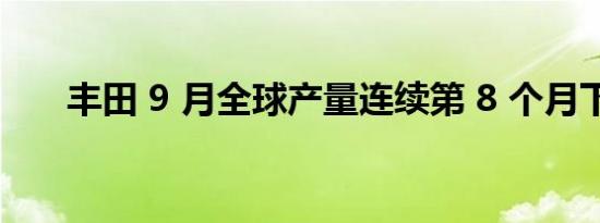 丰田 9 月全球产量连续第 8 个月下降