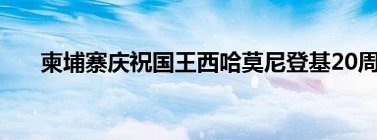  柬埔寨庆祝国王西哈莫尼登基20周年  