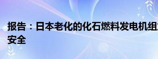 报告：日本老化的化石燃料发电机组危及供电安全