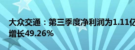 大众交通：第三季度净利润为1.11亿元 同比增长49.26%