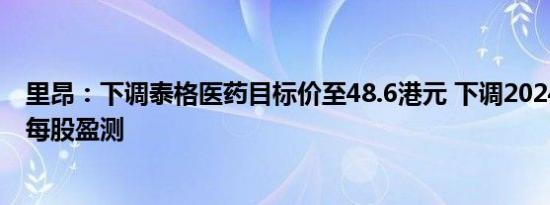 里昂：下调泰格医药目标价至48.6港元 下调2024年至26年每股盈测