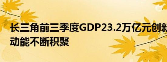 长三角前三季度GDP23.2万亿元创新高 新兴动能不断积聚