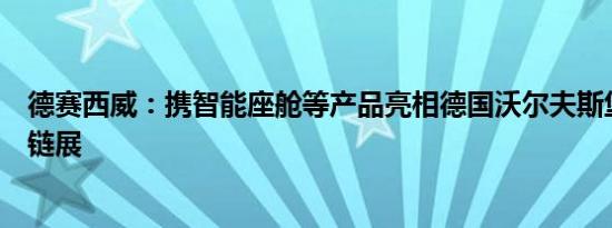 德赛西威：携智能座舱等产品亮相德国沃尔夫斯堡汽车供应链展