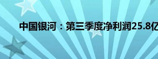 中国银河：第三季度净利润25.8亿元