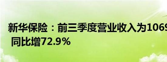 新华保险：前三季度营业收入为1069.56亿元 同比增72.9%