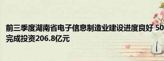 前三季度湖南省电子信息制造业建设进度良好 50个重点项目完成投资206.8亿元