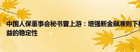 中国人保董事会秘书曾上游：增强新金融准则下权益投资收益的稳定性