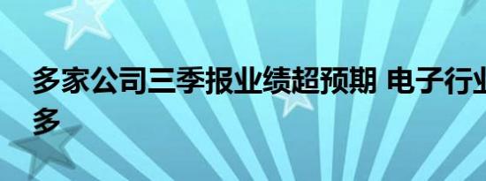 多家公司三季报业绩超预期 电子行业数量最多